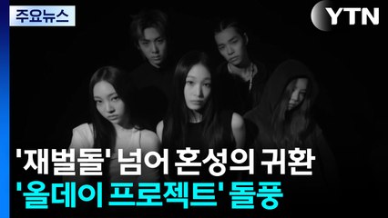 '재벌돌' 넘어 혼성의 귀환...'올데이 프로젝트' 돌풍 / YTN