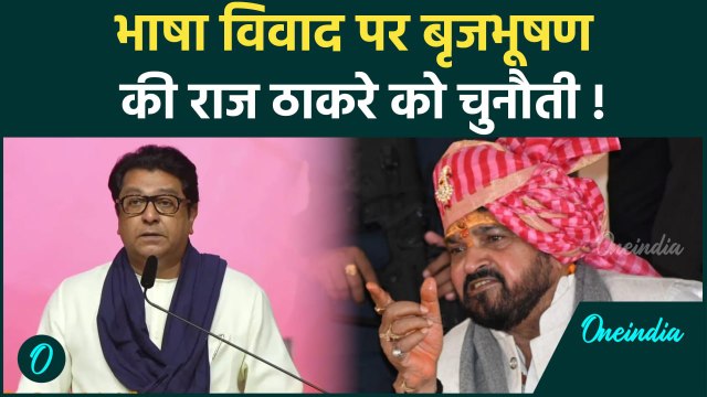 Marathi Vs Hindi: भाषा विवाद पर Brij Bhushan Singh का Thackeray को चुनौती | वनइंडिया हिंदी #Shorts