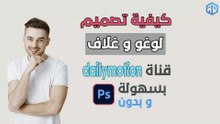 بسهولة و بدون فوتوشوب Dailymotion كيفية تصميم لوغو وغلاف قناة