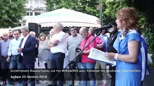 Δράμα 2018- Συγκέντρωση διαμαρτυρίας για την ΜΑΚΕΔΟΝΙΑ μας@κάλεσμα της Ιφιγένειας Τσομπανίδου
