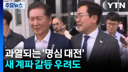 과열되는 '명심 대전'...새 계파 갈등 씨앗 우려도 / YTN