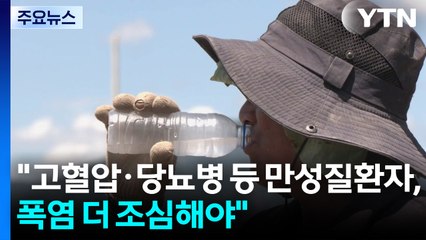 "만성질환 있으면 폭염 더 조심하세요" / YTN
