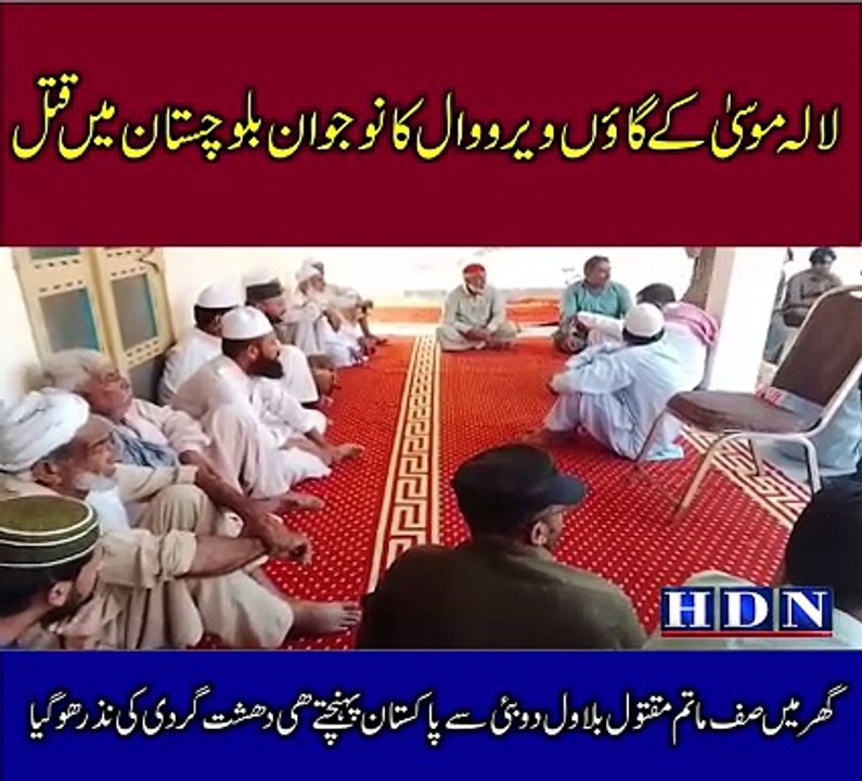 لالہ موسیٰ کے گاؤں ویرووال کا نوجوان بلوچستان میں قتل  گھر میں صف ماتم مقتول بلاول دوبئی سے پاکستان پہنچتے ھی دھشت گردی کی نذر ھوگیا تفصیلات آکاش نیازی کی اس رپورٹ میں