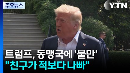 트럼프 "친구가 적보다 나빠"...룰라 "맞서 싸울 것" / YTN