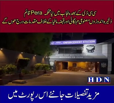 سی سی ڈی کے بعد پنجاب میں نیا محکمہ Pera قائم ذخیرہ اندوزوں مصنوعی مہنگائی اور قبضہ مافیا کے خلاف مقدمات درج ھوں گے تفصیلات آکاش نیازی کی اس رپورٹ میں