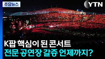[컬처인사이드] K팝 핵심이 된 콘서트...'전문 공연장' 갈증 언제까지? / YTN