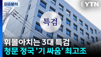 휘몰아치는 3대 특검...청문 정국 '기 싸움' 최고조 / YTN