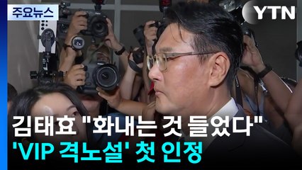 김태효 "윤 화내는 것 들었다"...'VIP 격노설' 첫 인정 / YTN