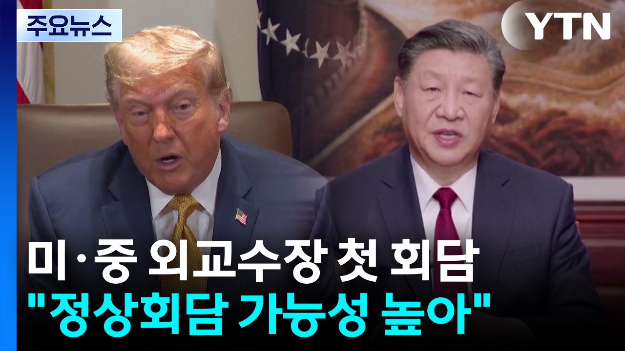 "트럼프 시진핑 회담 가능성 커"...10월 경주서 만나나? / YTN