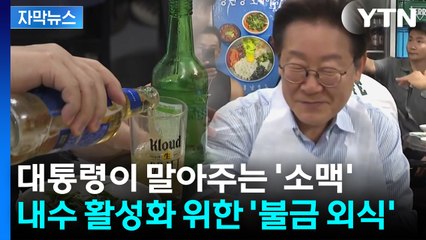 [자막뉴스] 대통령이 말아주는 '소맥'...내수 활력 위한 외식 제안 / YTN