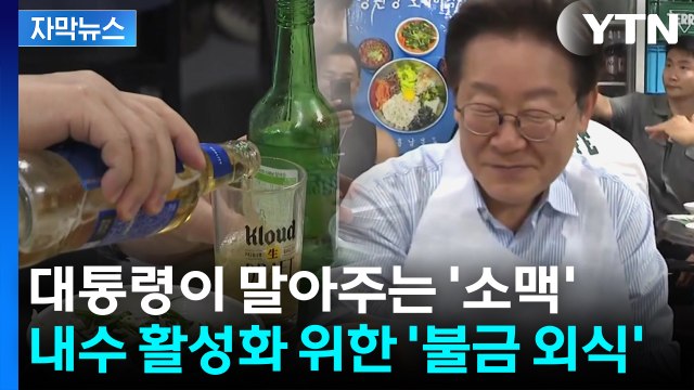 [자막뉴스] 대통령이 말아주는 '소맥'...내수 활력 위한 외식 제안 / YTN