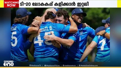 ടി-20  ക്രിക്കറ്റ് ലോകകപ്പിൽ യോഗ്യത നേടി ഇറ്റലി