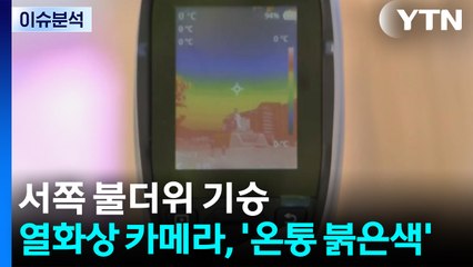 [날씨] 서쪽 불더위 기승...열화상 카메라로 보니 '온통 붉은색' / YTN