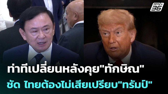 ท่าทีเปลี่ยนหลังคุย ทักษิณ ชัด ไทยต้องไม่เสียเปรียบ ทรัมป์ | ทันข่าวสุดสัปดาห์ | 12 ก.ค. 68