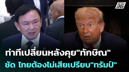 ท่าทีเปลี่ยนหลังคุย"ทักษิณ" ชัด ไทยต้องไม่เสียเปรียบ"ทรัมป์" | ทันข่าวสุดสัปดาห์ | 12 ก.ค. 68