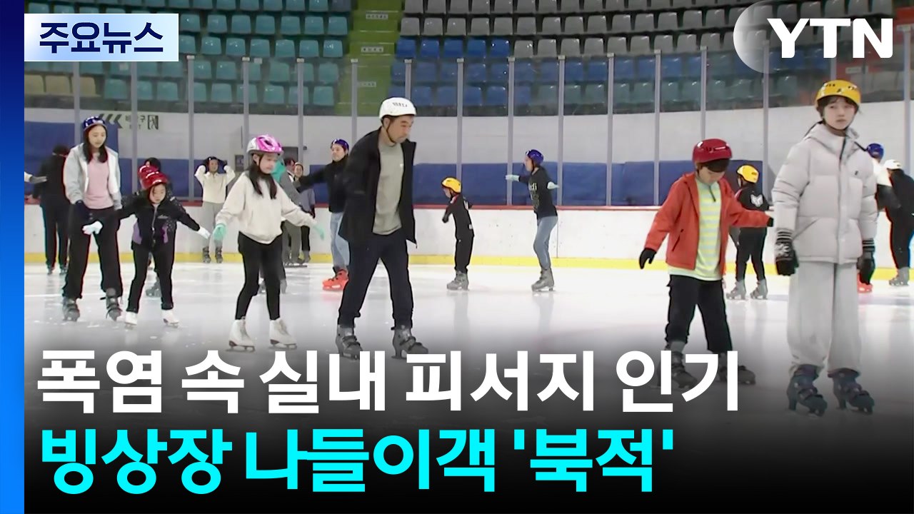 '빙판 위 피서'...모처럼 시원한 주말 나들이 / YTN