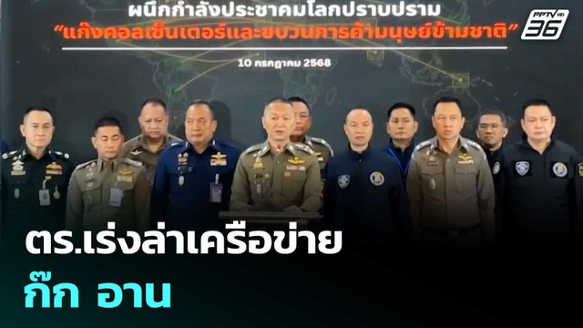 ตร.เร่งล่าเครือข่าย ก๊ก อาน | ทันข่าวสุดสัปดาห์ | 12 ก.ค. 68 | ทันข่าวสุดสัปดาห์ | 12 ก.ค. 68