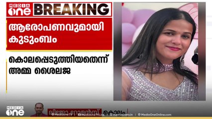 ഷാർജയിലെ മലയാളി യുവതിയുടെ ആത്മഹത്യ: ഗുരുതര ആരോപണവുമായി അമ്മ ശൈലജ