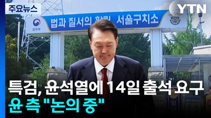 특검, 윤석열에 14일 출석 요구...윤 측 "논의 중" / YTN