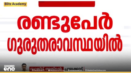 പാലക്കാട്‌ കാർ പൊട്ടിത്തെറിച്ച് അപകടം: രണ്ടു കുട്ടികളുടെ നില അതീവഗുരുതരമായി ഗുരുതരമായി തുടരുന്നു