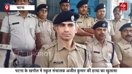 पटना स्कूल संचालक हत्याकांड का खुलासा, पत्नी निकली मास्टरमाइंड, 10 लाख की दी सुपारी