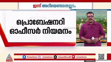 അമിത് ഷാ കേരളത്തിൽ, തലസ്ഥാനത്തും കണ്ണൂരിലും ഗതാഗത നിയന്ത്രണം | ഇന്നറിയേണ്ടതെല്ലാം