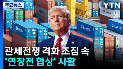관세전쟁 격화 조짐 속 주요국가들 '연장전 협상'에 사활 / YTN