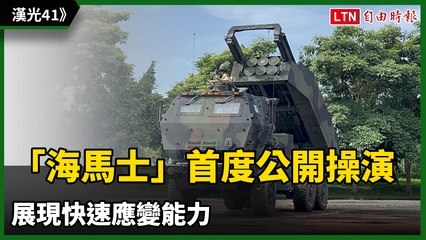 漢光41》「海馬士」首度公開操演 展現快速應變能力（讀者提供）