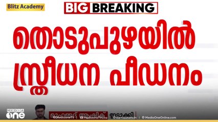 ഇടുക്കി തൊടുപുഴ സ്വദേശിനിക്ക് ഭർതൃ വീട്ടിൽ സ്ത്രീധന പീഡനം; പരാതി ധനമന്ത്രിയുടെ സ്റ്റാഫിനെതിരെ