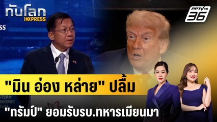 “มิน อ่อง-หล่าย” ขอบคุณ “ทรัมป์” ปลื้มสหรัฐฯ ยอมรับเมียนมาครั้งแรก | ทันโลก EXPRESS | 12 ก.ค. 68