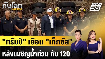“ทรัมป์” เยือนพื้นที่ประสบอุทกภัย “เท็กซัส” ดับ 120 ยังเร่งค้นหาผู้สูญหาย | ทันโลก EXPRESS | 12 ก.ค.