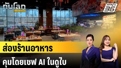 "ดูไบ" เตรียมเปิดร้านอาหารควบคุมโดยเชฟ AI แห่งแรก | ทันโลก EXPRESS | 12 ก.ค. 68