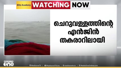 കൊച്ചിയിൽ ചെറുവള്ളത്തിന്റെ എഞ്ചിൻ തകരാറിലായി മത്സ്യതൊഴിലാളികൾ കടലിൽ കുടുങ്ങി