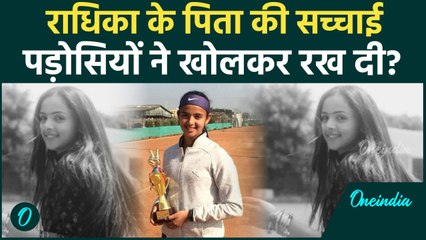 Radhika Yadav Tennis Academy के चलते नहीं मारी गई, पड़ोसियों ने बताई पिता की सच्चाई | वनइंडिया हिंदी