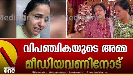 'മകൾക്ക് നീതി ലഭിക്കണം'; വിപഞ്ചികയുടെ അമ്മ മീഡിയവണിനോട്