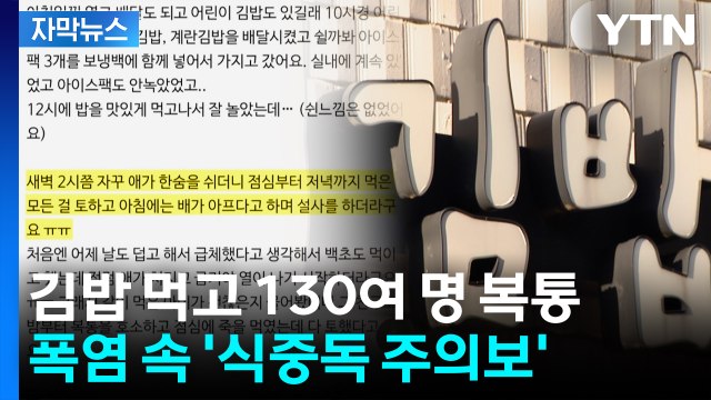 [자막뉴스] 김밥 먹고 130여 명 복통 호소...여름철 식중독 '비상' / YTN