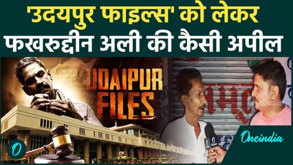 Udaipur Files Movie को लेकर Varanasi के  Fakhruddin Ali Ahmed क्या बोले | वनइंडिया हिंदी