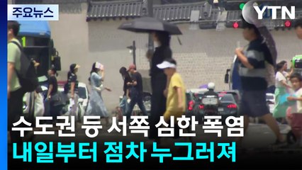 [날씨] 주말도 '불볕', 파주 광탄 38℃ 육박 ...다음 주엔 장맛비 / YTN
