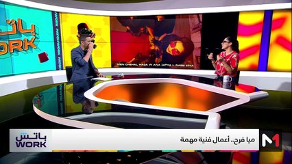مع ميا فرح - 11/07/2025