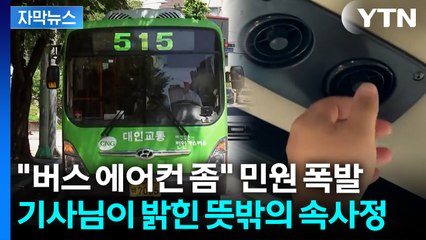 [자막뉴스] 땀 뻘뻘 흘리는 승객들... 한증막 연상케하는 버스의 속사정 / YTN