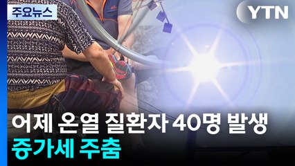어제하루 온열 질환자 40명 발생...증가세 주춤 / YTN