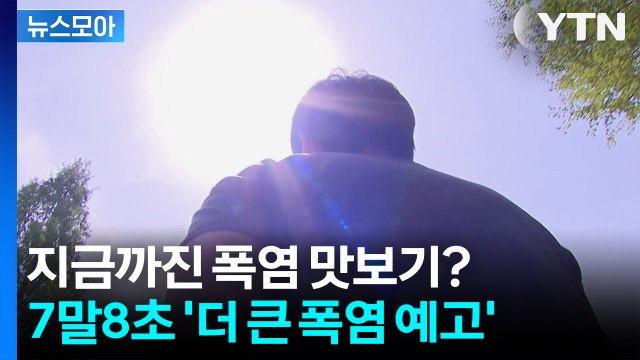 [뉴스모아] 열돔 현상에 펄펄 끓는 한반도... 7말8초 '더 큰 폭염 예고' / YTN