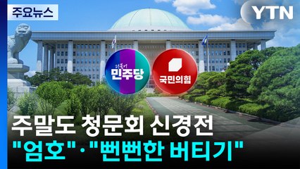 여야, 주말도 청문회 신경전..."엄호"·"뻔뻔한 버티기" / YTN