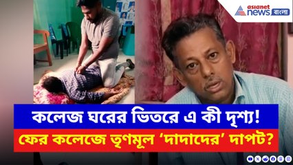 কলেজে বিছানা পেতে ‘বডি ম্যাসাজ’! ভাইরাল কাণ্ডে তৃণমূলকে তোপ বিরোধীদের!