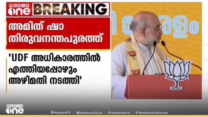 'കേരളത്തിൽ ബിജെപിയുടെ ഭാവി ശോഭനം'; അമിത് ഷാ തിരുവനന്തപുരത്ത്