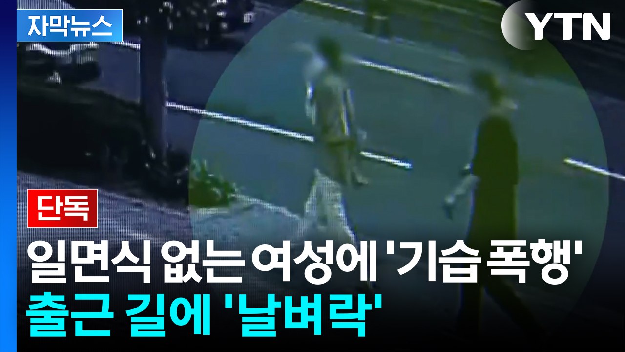 [자막뉴스] 아침 출근 길 ‘기습 폭행’...100m 뒤쫓아 다리 걷어찬 남성 / YTN