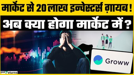 Groww, Zerodha, Angel One के 20 लाख Users गायब? Stock Market में क्या हो रहा है?  | GoodReturns