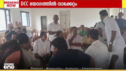 വയനാട് മുള്ളൻകൊല്ലി കോൺഗ്രസ് മണ്ഡലം കമ്മറ്റി വികസന സെമിനാറിൽ വാക്കേറ്റം