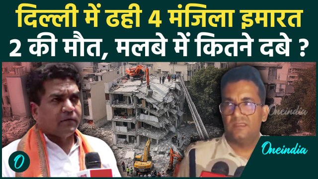 Delhi Building Collapsed: दिल्ली में 4 मंजिला इमारत ढही 2 की मौत, मलबे में कितने दबे| वनइंडिया हिंदी