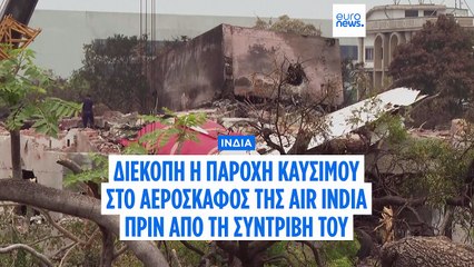Διεκόπη η παροχή καυσίμου λίγο πριν την συντριβή του αεροσκάφους της Air India